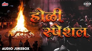 ♫ नॉनस्टॉप मराठी होळी स्पेशल  NonStop Audio Jukebox  Holi Special Marathi Songs  Best Holi Songs [upl. by Mcallister]