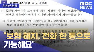 신선한 경제 quot보험 해지 전화 한 통으로 가능해요quot 20220107뉴스투데이MBC [upl. by Virgy171]