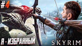 СНОВА СЛОМАЛИ ИГРУ  The Elder Scrolls V Skyrim 4 [upl. by Yerak893]