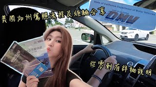 美國加州DMV考駕流程及經驗🎯準備考駕人必看✨從零到有詳細說明 Helping video for DMV application for driver’s license [upl. by Oehsen]