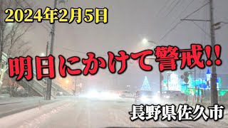 2月5日 長野県佐久市 災害級の大雪 [upl. by Eudo]