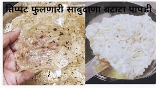 valvan recipe valvanache padarth Sabudana batata papadसाबुदाणा बटाटा पापड Aahar tantra [upl. by Nelsen]