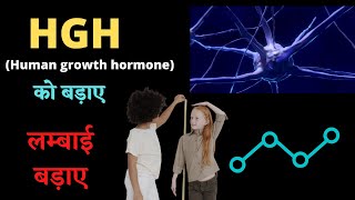 लम्बाई बड़नी क्यों रुक जाती है  human growth hormone kaise badhaye  हाईट कैसे बढ़ायें [upl. by Nnawaj]