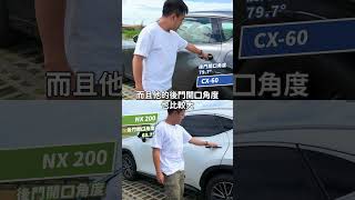 CX60與NX的後座空間比較｜8891汽車 [upl. by Ahsyat]