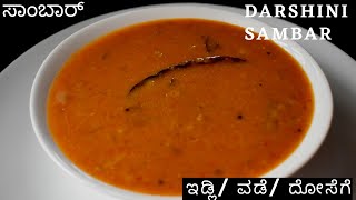 ಸಾಂಬಾರ್ ಇಡ್ಲಿಗೆ  ದೋಸೆಗೆ  ವಡೆಗೆ  sambar  ಬೆಂಗಳೂರು ದರ್ಶಿನಿ ಸಾಂಬಾರ್  darshini sambar [upl. by Neyrb]