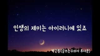 길을 잃어도 괜찮아요 더 좋은 길일 수 있으니까요 [upl. by Temple720]