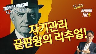 뮤지션에게 은퇴란 없다 음악이 사라져 잠시 멈출 뿐 토마스 왓슨Thomas Watson  김병도교수의 비하인더머니 ep 29 [upl. by Oina]