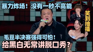 毛豆半决赛强得可怕！给黑白无常讲谐音梗一套又一套？爆梗超密集！神结尾全场炸裂 脱口秀 脱口秀大会 脱口秀和ta的朋友们 毛豆 [upl. by Knowland440]