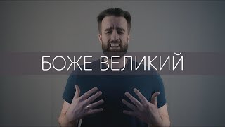 ROOM FOR MORE  Боже Великий [upl. by Ximenes]