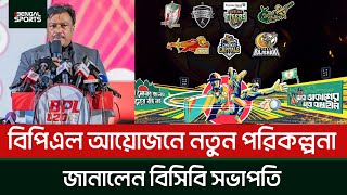 বিপিএল আয়োজনে নতুন পরিকল্পনাজানালেন বিসিবি সভাপতি [upl. by Notrab]