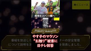 やす子 の マラソン お触り 被害に 日テレ 回答「並走のガードランナーが対応いたしました」 ニュース速報 [upl. by Pretrice]