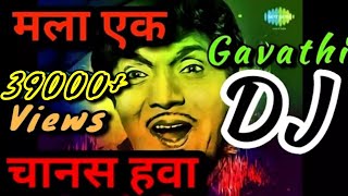 मला एक चानस हवा DJ song  दादा कोंडके Marathi DJ songs  Marathi REMIX  SEO [upl. by Rance836]