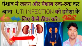 UTI Infection पेशाब मे जलन और पेशाब रुकरुक कर आना।  Abhia2zmedical  Uti [upl. by Tripp]