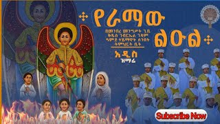 የራማው ልዑል ተወዳጁ የቅገብርኤል መዝሙር በዓምደ ሃይማኖት ሰትቤት መዘምራን [upl. by Carpio]