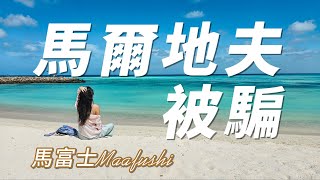 馬爾地夫 被騙了  居民島 馬富士 Maafushi 攻略  省錢玩法介紹  Maldives 自由行  马尔代夫 [upl. by Ettelrahc]