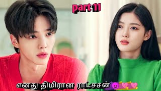 எனது திமிரான ராட்சசன்😈💘💘  part 11  korean drama in tamil  Sk voice over [upl. by Aros]