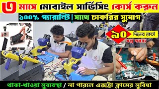 মোবাইল 🔥সার্ভিসিং ট্রেনিং সেন্টার  Mobile Servicing Training Centre In Bangladesh  Mobile Repair [upl. by Yazbak]