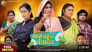 Saas Bahu Ki Panchayat Bhojpuri Movie  Update  New Bhojpuri Film  2024  Anshuman Singh Aparna [upl. by Lekcar]