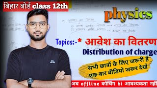 आवेश के वितरण और उसके प्रकार class 12th 10th 📚 समझे सबसे आसान भाषा में by vijay sir by PSC [upl. by Richmound]