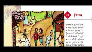 EIDGAH CLASS 5th CHAPTER 3  ईदगाह पाठ 3 कक्षा पांचवी  EIDGAH STORY BY MUNSHI PREMCHAND [upl. by Enait309]