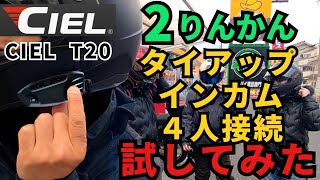 【 2りんかん タイアップモデル インカム 】接続が速い CIEL T20 ４人接続試してみた【 モトブログ 】 [upl. by Akital]