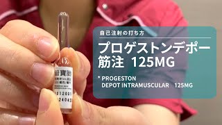 【自己注射の打ち方💉プロゲストンデポー筋注】Progeston Depot Intramuscular 125mg｜NUWA生殖医療センター [upl. by Enoval962]