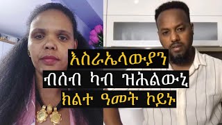 ሰብ ከይልክም ብሰብዮም ዝሕልውኒ Josias denden [upl. by Ardiekal]