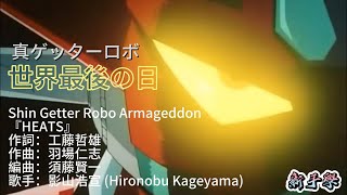 真ゲッターロボ｜世界最後の日 OP｜真三一萬能俠 ｜原曲HEATS｜Shin Getter Robo Armageddon [upl. by Lotsyrk]