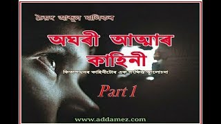 অঘৰী আত্মাৰ কাহিনী  Oghori Atmar Kahini  PART 1 [upl. by Leihcar]