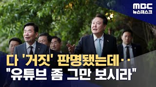 근거 없다 끝난 음모론들‥quot유튜브 좀 그만 보시라quot 지적도 20240628뉴스데스크MBC [upl. by Jillene718]