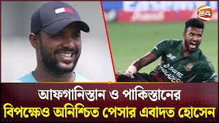 ম্যাচ ফিটনেস ফিরে পেতে ৫৬ মাস সময় লাগবে এবাদতের  Ebadot Hossain  Channel 24 [upl. by Iphigenia977]