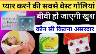 तनाव रहेगा पूरी रात pyar ki sabse best goli kaunsi hai  प्यार वाली गोलीbest medicine for stamina [upl. by Phira]