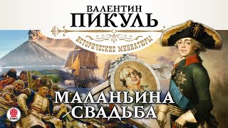 В ПИКУЛЬ «МАЛАНЬИНА СВАДЬБА» Аудиокнига читает Сергей Чонишвили [upl. by Renaxela757]