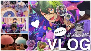 あんスタ vlog  社会人オタクのカフェ巡りと推しと撮れるプリクラで限界化したオタ活🥀 [upl. by Ylesara]