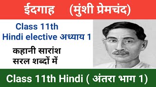 ईदगाह । Eidgah। Class11th hindi chapter 1 Eidgah। ईदगाह कहानी सारांश एवं समीक्षा। premchand [upl. by Wilburt]