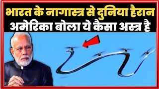 भारत के नागास्त्र से चीन छोड़ो अमेरिका भी हैरान Nagastra1 kamikaze drones [upl. by Sass]