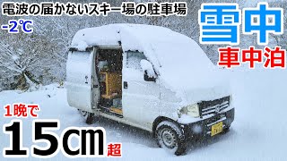 【一晩で15㎝】スキー場より高地の豪雪地帯の駐車場で真冬の雪中車中泊 [upl. by Cassell]