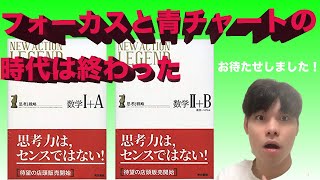 数学参考書解説！〜フォーカスゴールドFocusGold、青チャートの時代は終わった！？〜ニューアクション・レジェンド数学1A2B3 [upl. by Adnawak]