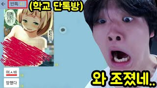 학교 반톡방 조진상황 모음집 ㅋㅋㅋㅋㅋㅋㅋㅋ [upl. by Ennairrac582]