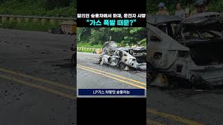 달리던 승용차에서 화재 운전자 사망 “가스 폭발 때문” [upl. by Icnarf]