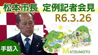 令和6年3月26日 松本市長記者会見（手話入） [upl. by Jessey]