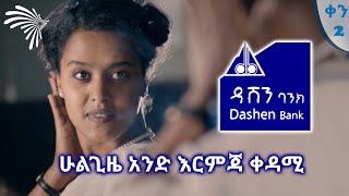 ዳሽን ባንክ Dashen Bank ArtsTvWorld [upl. by Armando]