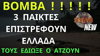 SURVIVOR NEW  ΒΟΜΒΑ      Επιστρέφουν Ελλάδα 3 Παίκτες  Τους Έδιωξε ο Ατζούν [upl. by Elagiba212]