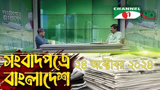 সংবাদপত্রে বাংলাদেশ  24 October 2024  Songbadpotre Bangladesh  Channel i News [upl. by Jesselyn]