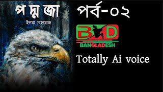 PODDOJA Part 2 ai voice BANGLADESH2J [upl. by Dahij366]