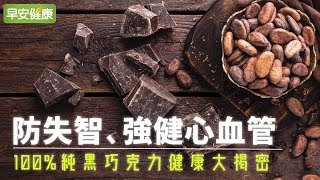 防失智、強健心血管，100純黑巧克力健康大揭密【早安健康】 [upl. by Lilia]