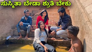 ಸುಸ್ಮಿತಾ ಬೇಡಾ ಶೃತಿ ಬೇಕು  Mallu Jamkhandi  Uttarkarnataka  Comedy [upl. by Vashtee]