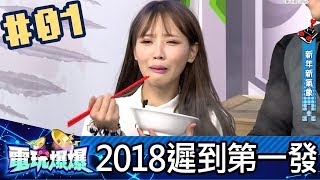 電玩爆爆婕翎咪妃Kazuya201801011 新年第一發遲到 [upl. by Aitselec965]