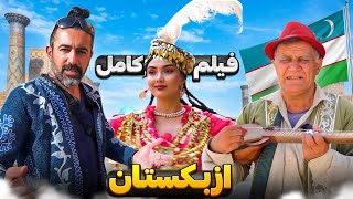 فیلم کامل ازبکستان  Uzbekistan Full Video [upl. by Nedyarb]