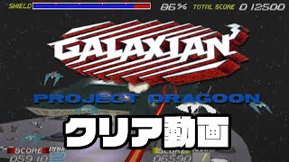 「GALAXIAN 3」PROJECT DRAGOONクリア動画（PS1） [upl. by Ramyaj]